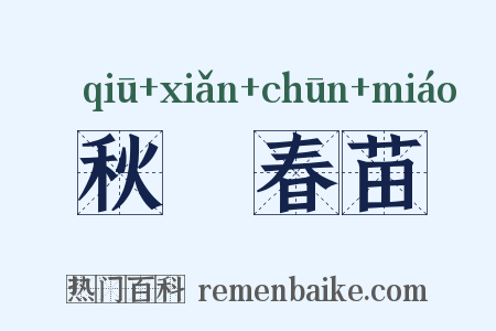 秋狝春苗是什么意思的图片